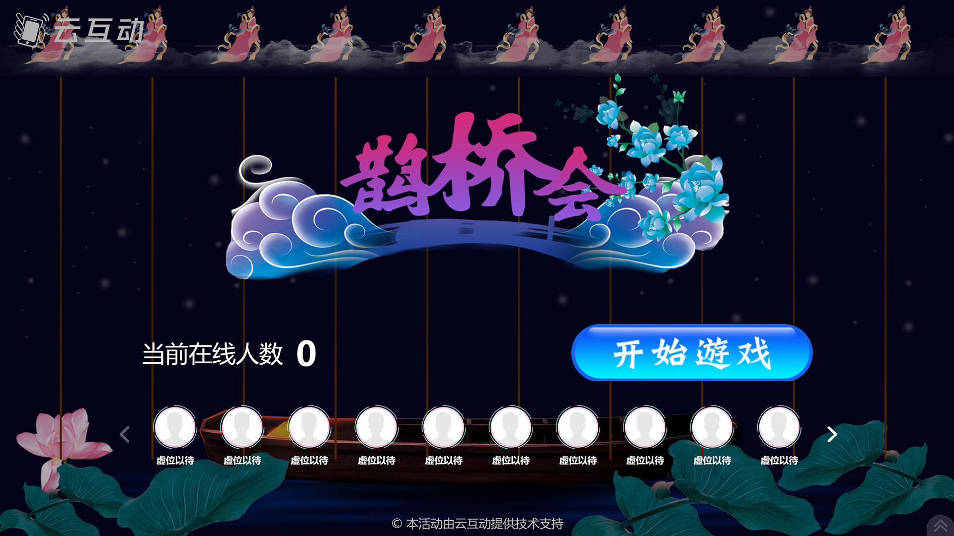 兴安七夕情人节有什么好的现场大屏互动游戏推荐？