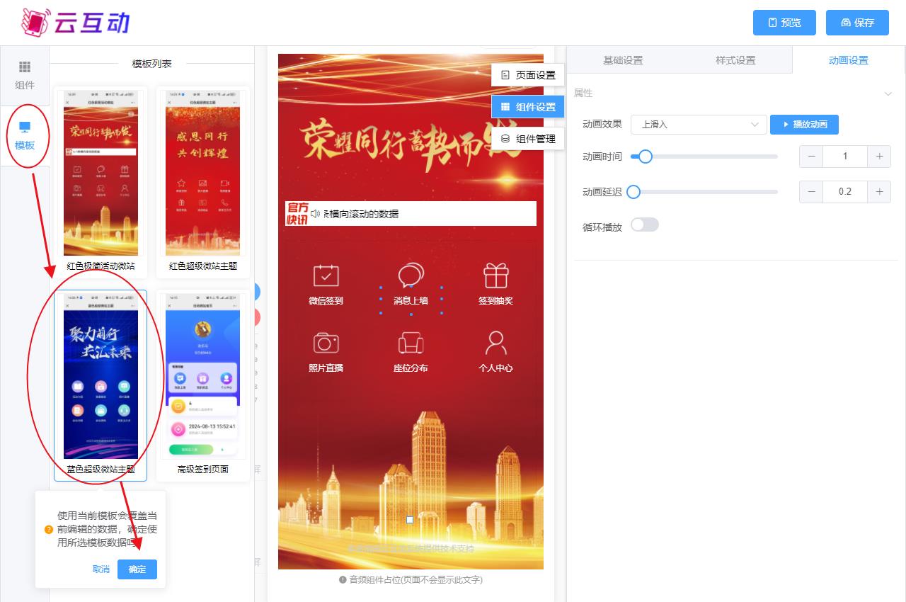 兴安现场互动系统智能会务中的超级微站预置模板如何选择和切换？