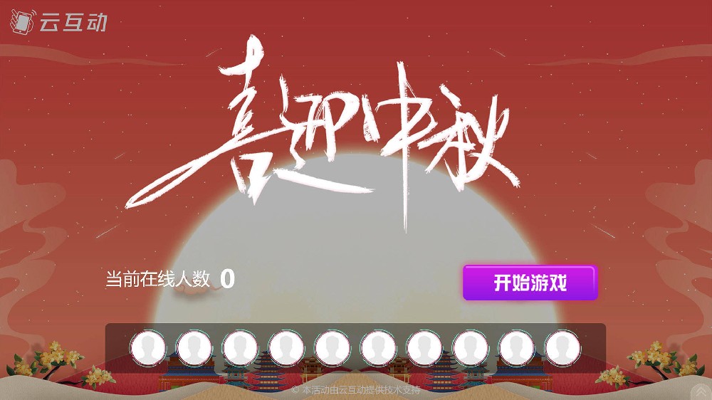 兴安中秋节有什么好的现场大屏互动方式？