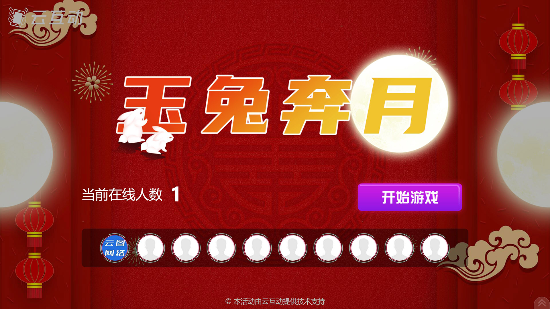 兴安云互动系统发布中秋主题现场摇一摇竞技游戏风格