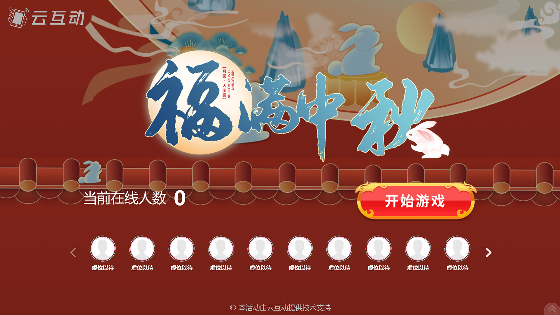 兴安云互动系统发布一款新的中秋节互动风格主题游戏“福满中秋”