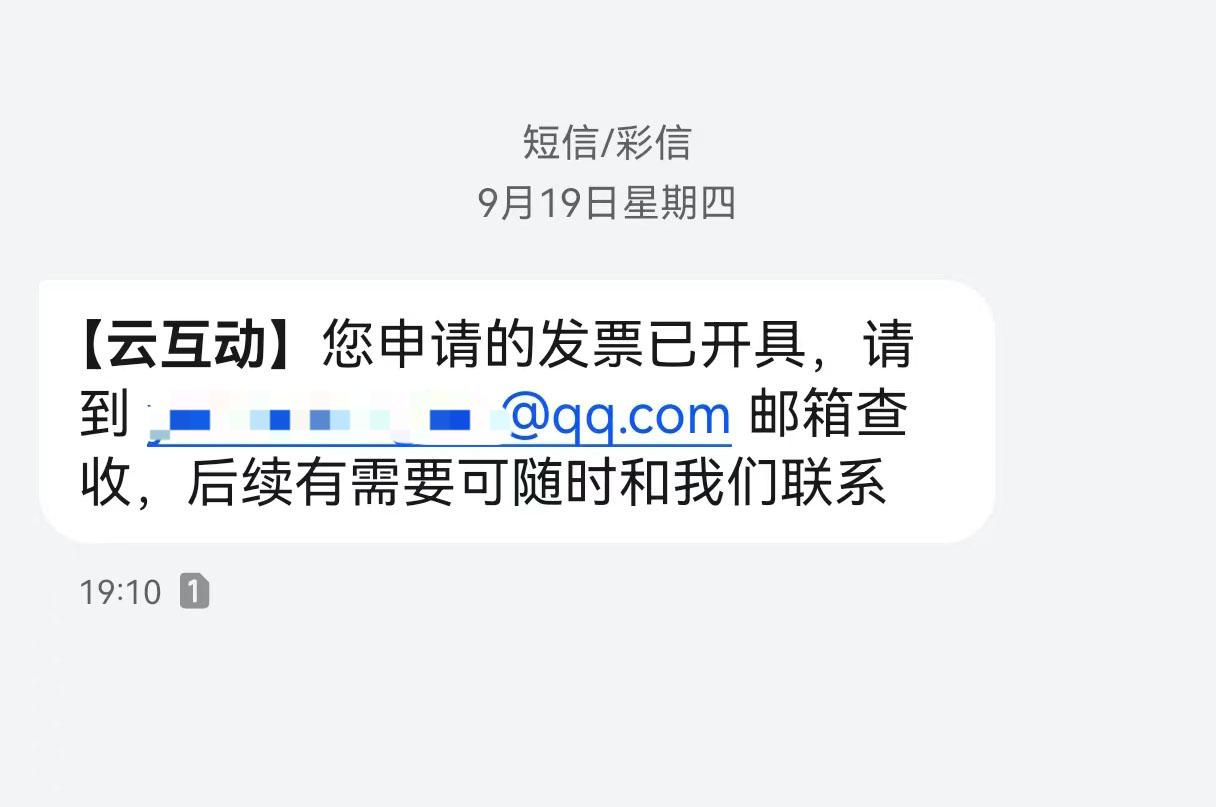 兴安云互动平台开票系统增加开票成功短信提醒提示功能