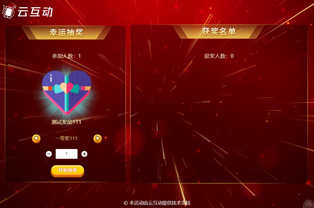 兴安现场活动中使用云互动系统进行扫码签到抽奖是很多活动主办方的选择，因为云互动系统的现场抽奖功能展示样式丰富，抽奖场景很多，使用简单，因此备受欢迎。      在现场活动中常会有同一个奖品需要分批抽取，比如100个奖品，我们要分2次抽取，该如何设置呢？  在云互动系统中有很多方式可以实现这种需求，我们来逐个介绍一下  1、可以在添加奖品的时候设置好奖品总数量和一次抽取数量，比如奖品数量100个，一次抽