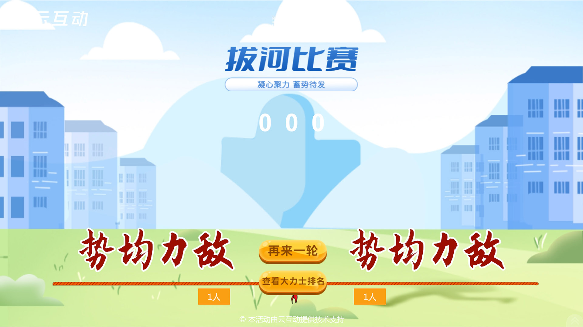 团队拔河